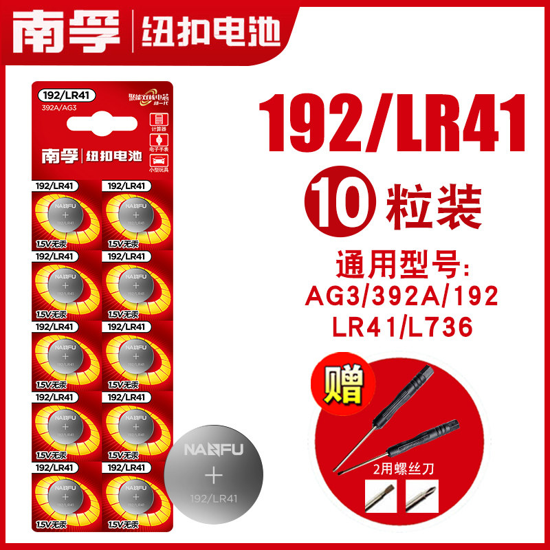 南孚LR41纽扣电池碱性AG3体温温度计192 392A L736发光耳勺灯测电笔钮扣电子手表欧姆龙儿童玩具圆形批发_虎窝淘