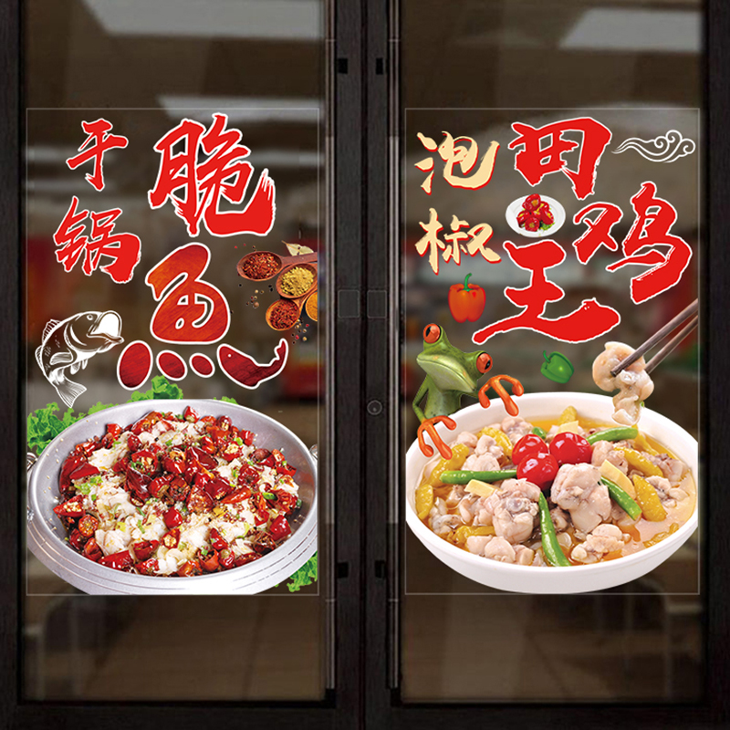 川湘菜馆饭店玻璃贴纸家常菜酸菜鱼餐厅火锅店铺橱窗装饰广告贴画