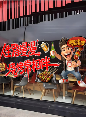 撸串烧烤啤酒玻璃贴画
