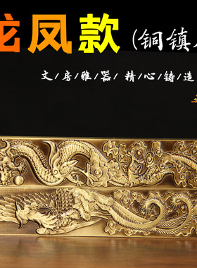 黄铜龙凤镇尺摆件铜镇纸文房四宝书法国画宣纸铜镇纸纸镇书镇