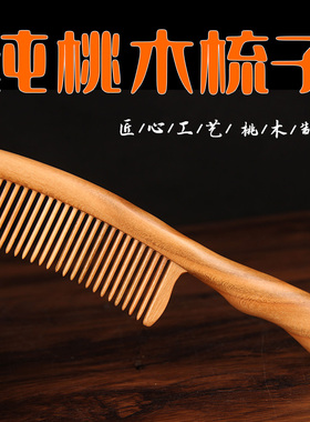 桃木梳整木天然木梳子实木按摩梳子女家用生日礼物实用礼品