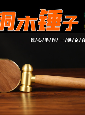 LX16号铜木锤子一套中式