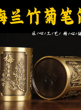 纯黄铜梅兰竹菊实心笔筒中式古典雕刻文房四宝办公桌面装饰摆件