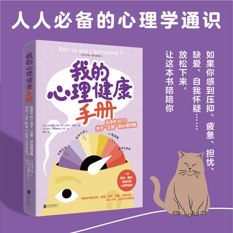 正版包邮 我的心理健康手册:生活中60个关于“正常”的心理问题 缓解焦虑内耗调节心态 读懂内心摆脱负面情绪 青少年成人心理指南