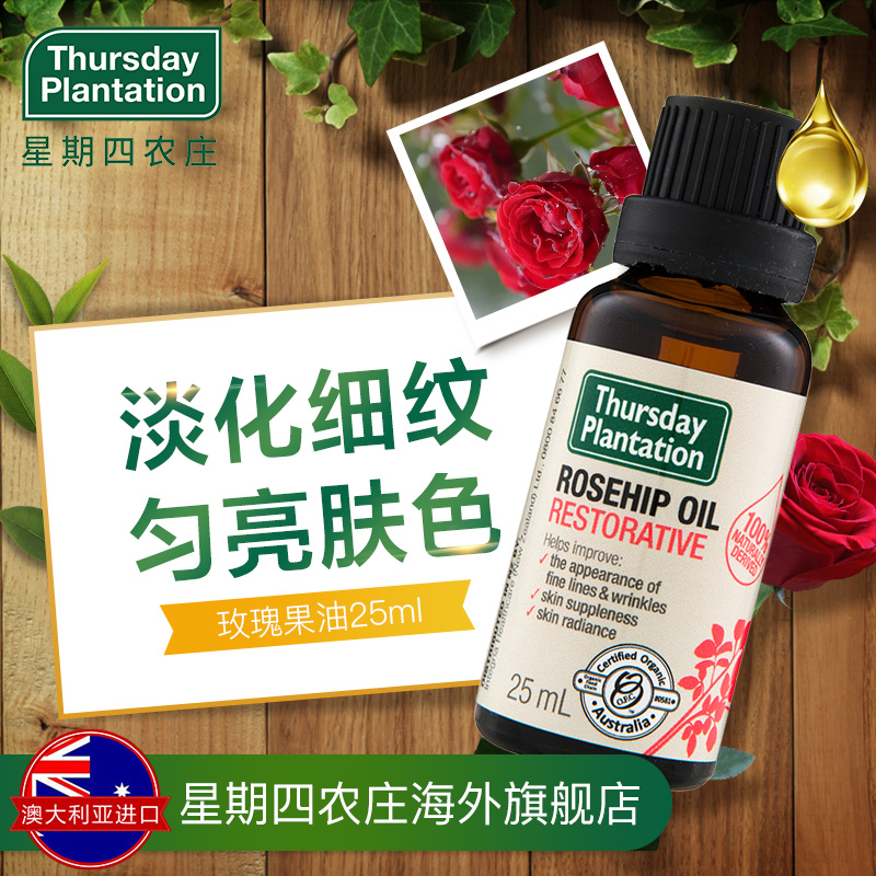 星期四農莊玫瑰果油25ml 祛疤印 妊娠紋 抗氧化精華液 熬夜小金油