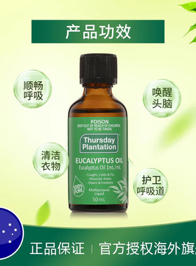 保税仓澳洲星期四农庄Thursday桉树精油尤加利身体睡眠单方精油