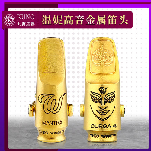 美国温妮尼高音萨克斯金属笛头MANTRA曼德拉TheoWanne杜尔迦DURGA - 图1