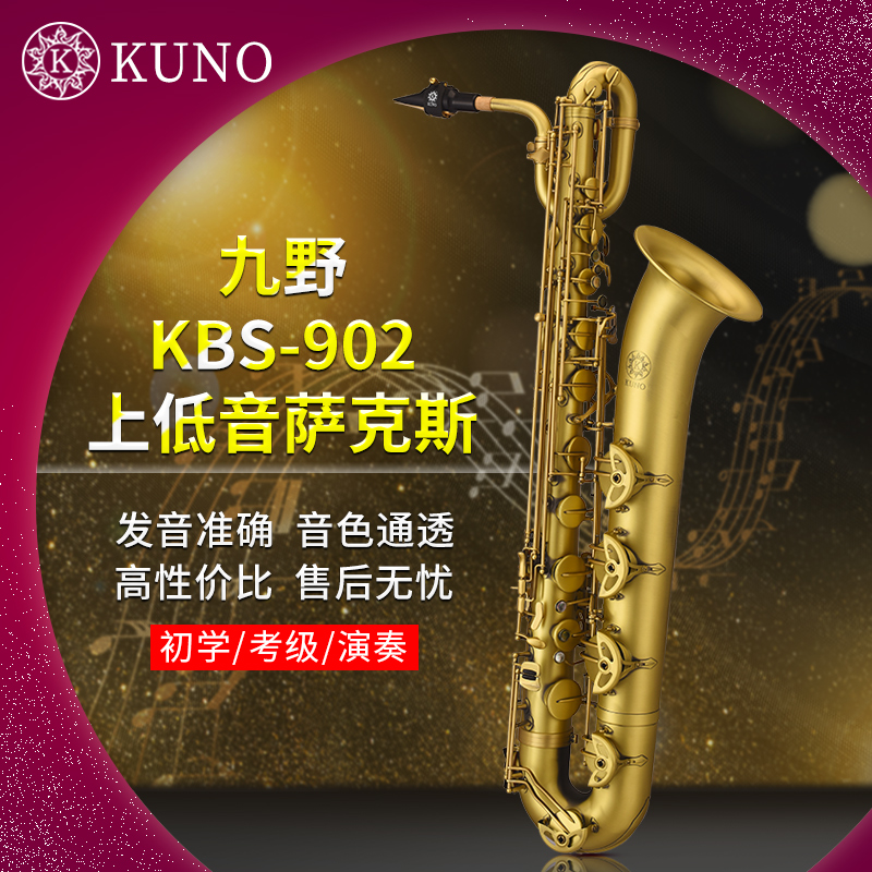 KUNO/九野 巴立东上低音萨克斯 KBS-902A 降E调 仿古 - 图0