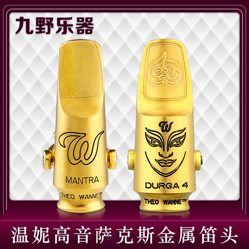 美国温妮尼高音萨克斯金属笛头MANTRA曼德拉TheoWanne杜尔迦DURGA - 图2