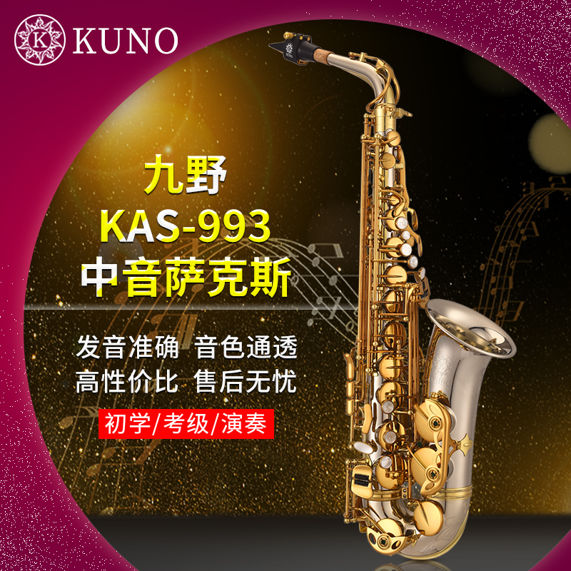 KUNO/九野 中音萨克斯 KAS-993 降E调 白铜 专业演奏级 台湾产 - 图0