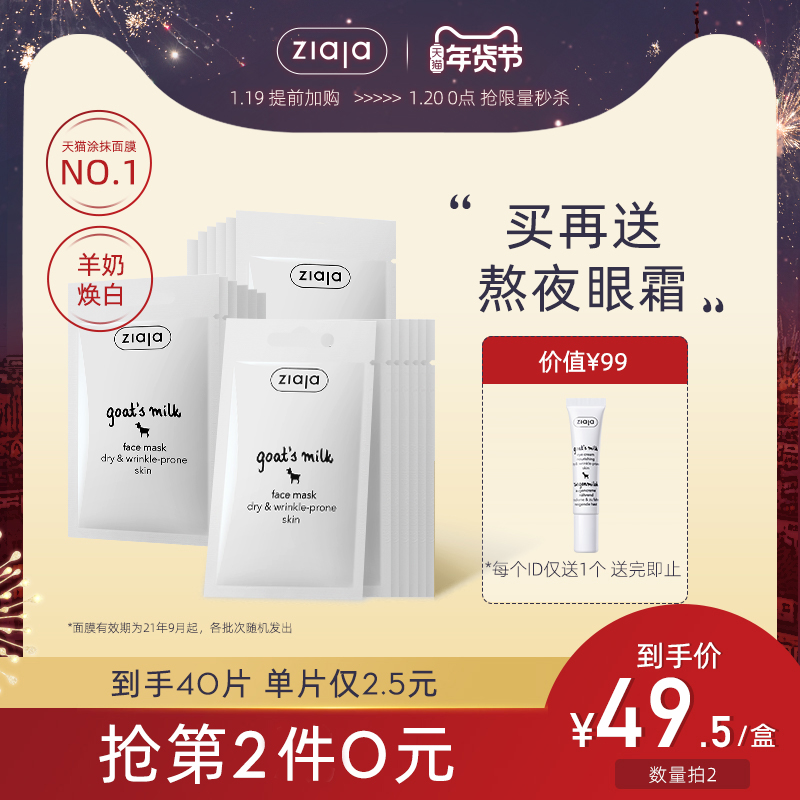 齐叶雅ziaja 山羊奶面膜7ml*20片 涂抹式面膜-海淘便利屋
