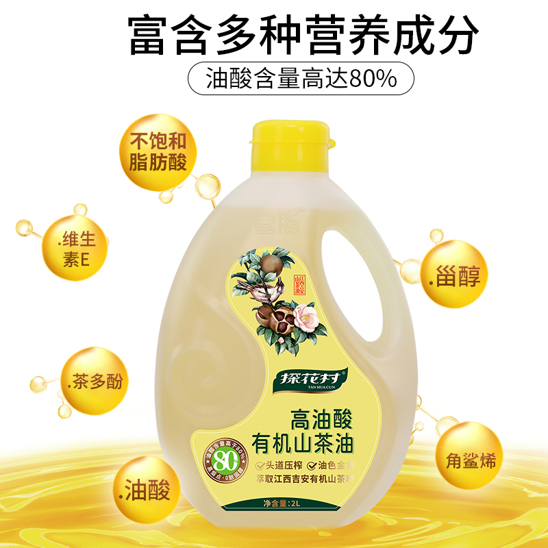 探花村高油酸有机山茶油2L/5L野山茶籽油江西特产茶油食用油礼盒-图1