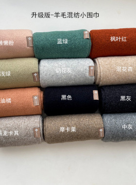 羊毛混纺软糯保暖围脖女小围巾
