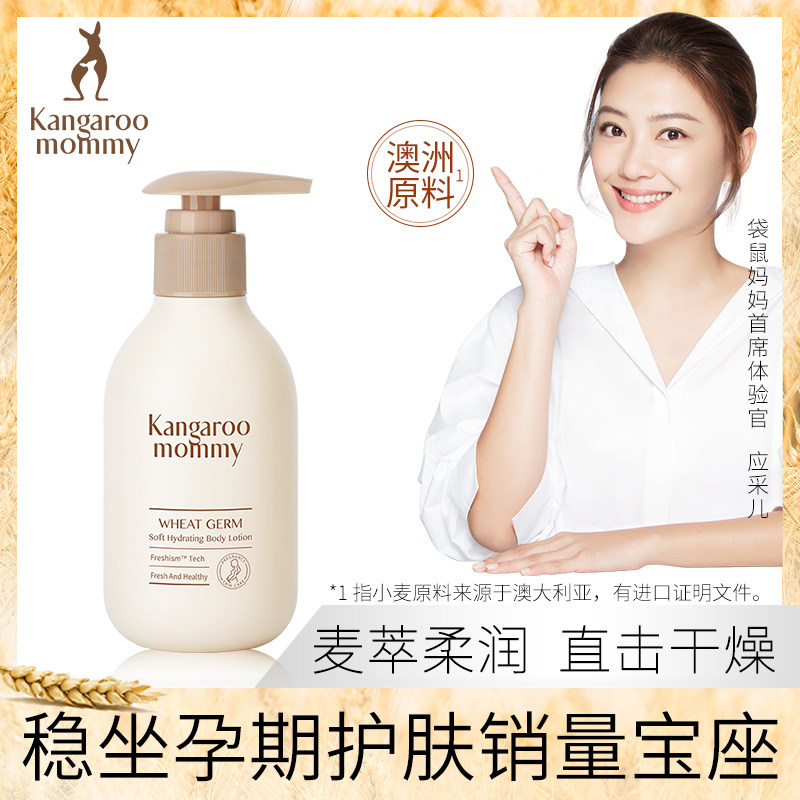 袋鼠妈妈孕妇保湿补水滋养润肤乳 袋鼠妈妈醉月身体乳霜