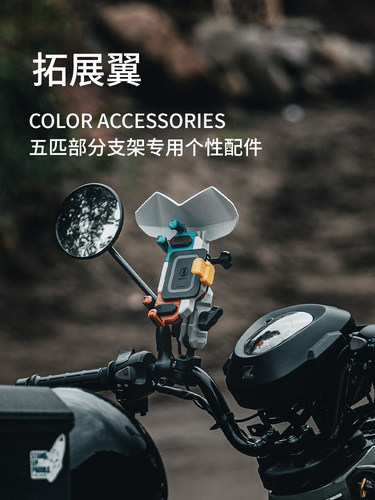 五匹osopro系列 摩托车手机支架配件拓展翼多色可选DIY个性配件 - 图0