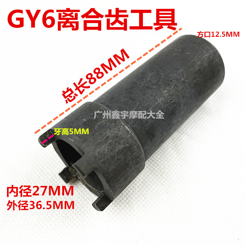 包邮摩托车维修工具GY650 CG125 JH70离合器螺母拆卸 四爪套筒 - 图3