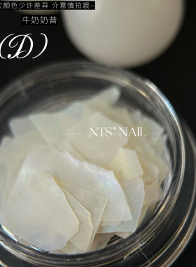 NTS nail 限定甄选 超薄美甲混搭贝壳片 粉色棕色指甲点缀饰品