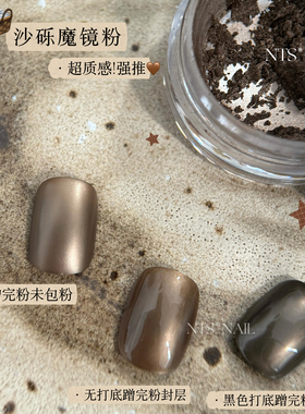 NTS.nail 甄选「特推!超级质感!沙砾魔镜粉」魔镜粉点缀美甲素材