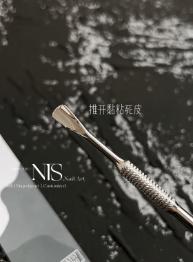 NTS.nail 店主自用 不锈钢两用双头推死皮防滑设计美甲钢推