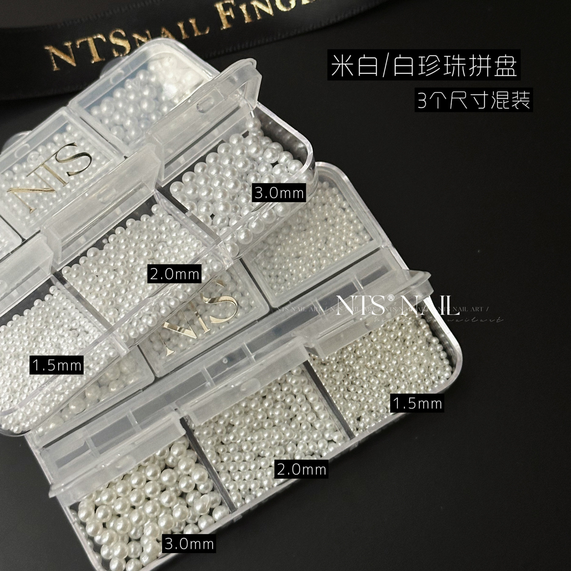 NTS.nail甄选「拼盘×白珍珠 米白珍珠」1.5mm2mm3mm珍珠款式饰品 - 图1
