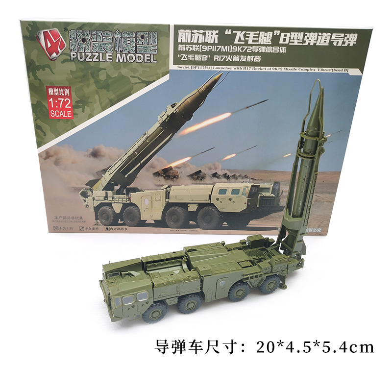 1/72前苏联飞毛腿导弹发射车正版4D拼装模型弹道导弹军事模型摆件