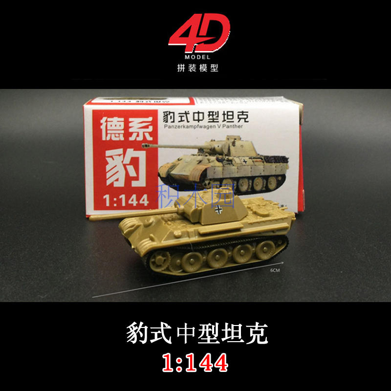 4D拼装模型1:144德系豹式中型坦克虎式重型军事模型玩具成品摆件 - 图1