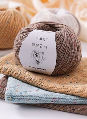 彩点羊毛线网红同款花式围巾线