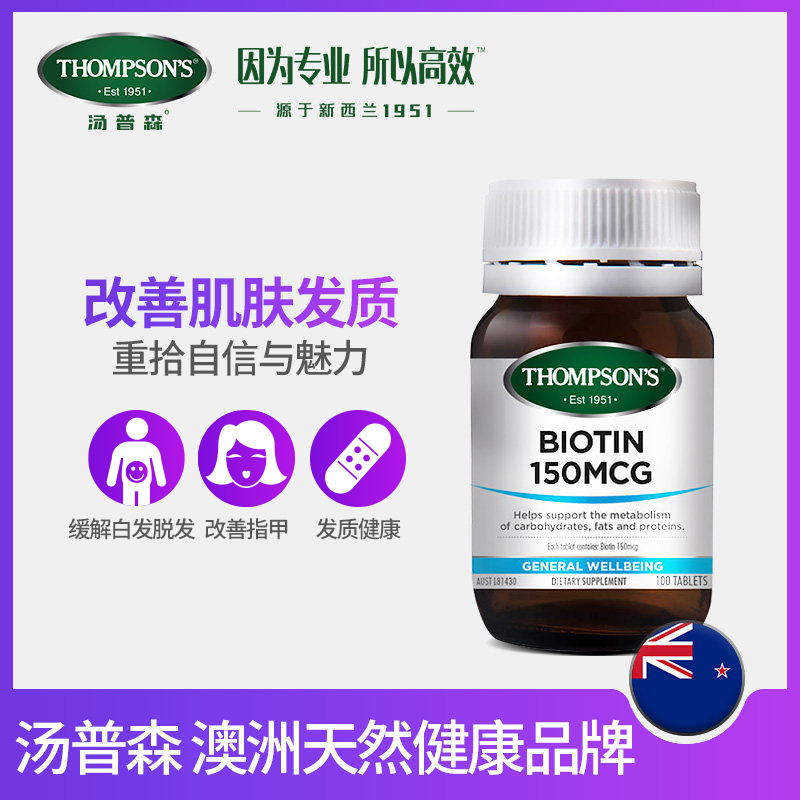 THOMPSONS海外旗舰店澳洲进口 Thompsons汤普森生物素维生素h100片 强健发根 缓解白发1