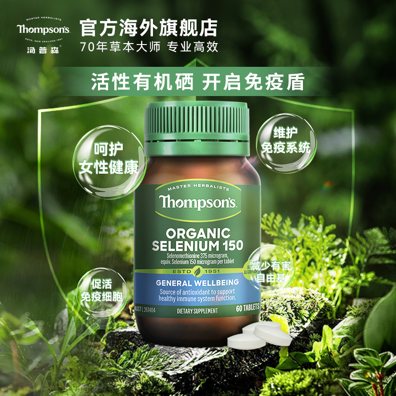 新西兰thompsons汤普森进口有机硒片hpv增强免疫保健品60粒补硒-图0