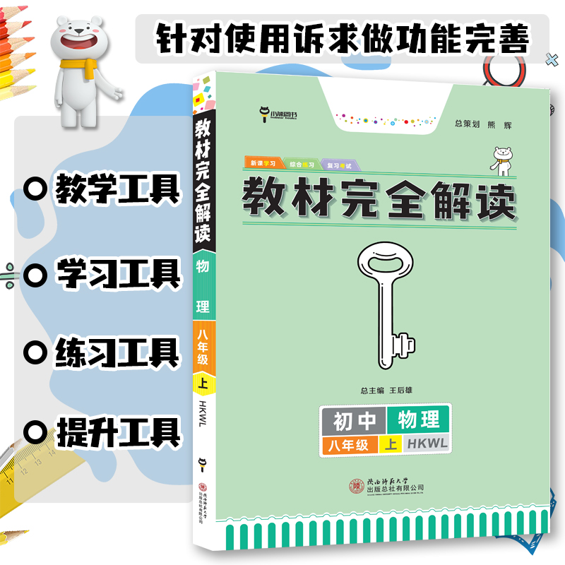 小熊图书2024版王后雄教材完全解读物理八年级(上) 配沪科版 HKWL 初二8年级上册学期课本同步讲解练习复习资料教辅书籍 - 图1