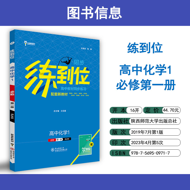 2024版练到位高一必修第一册数学物理化学生物语文英语政治历史地理高二选择性必修一二12人教版上下册王后雄教材同步练习题册高中 - 图0