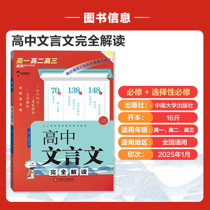 小熊图书2026版高中文言文完全解读高中通用必修+选择性必修高中文言文必备知识积累文化常识诗文阅读理解写作训练诗词赏鉴技巧