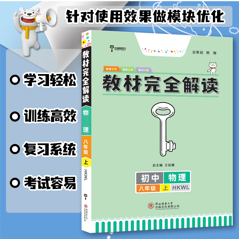 小熊图书2024版王后雄教材完全解读物理八年级(上) 配沪科版 HKWL 初二8年级上册学期课本同步讲解练习复习资料教辅书籍 - 图2