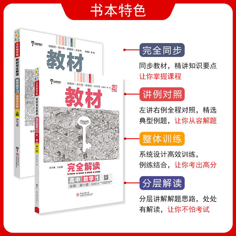 2024新版王后雄教材完全解读高一必修一必修二三数学物理化学生物高二选择性必修语文英语历史地理政治人教版高中全解选修同步教辅 - 图1