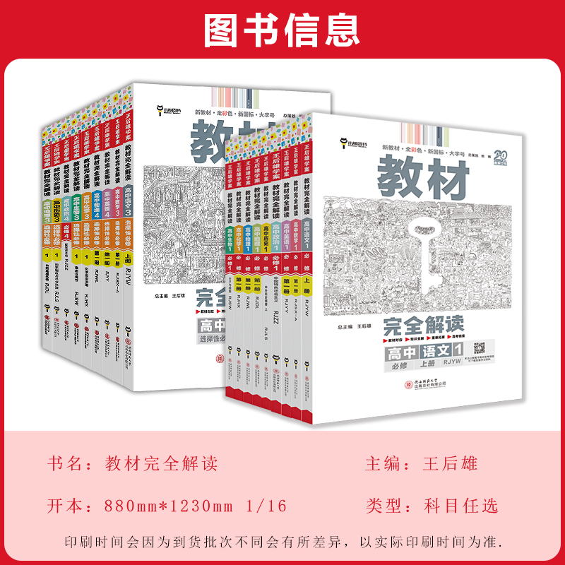 2024新版王后雄教材完全解读高一必修一必修二三数学物理化学生物高二选择性必修语文英语历史地理政治人教版高中全解选修同步教辅 - 图0