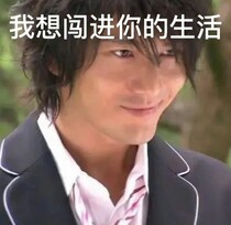 I want to break into your life.