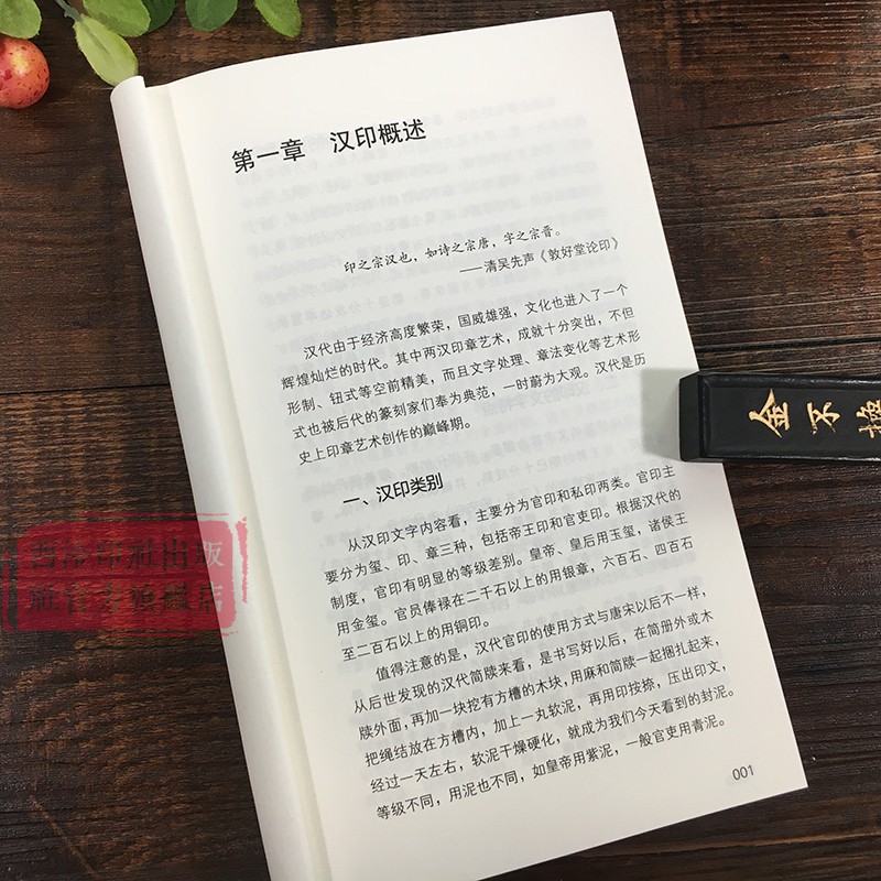 汉印精品赏析（修订本）中国篆刻技法丛书汉官印私印鸟虫印肖形印烙马印作品临摹鉴赏印面章法技巧制作工艺教程西泠印社出版社-图0