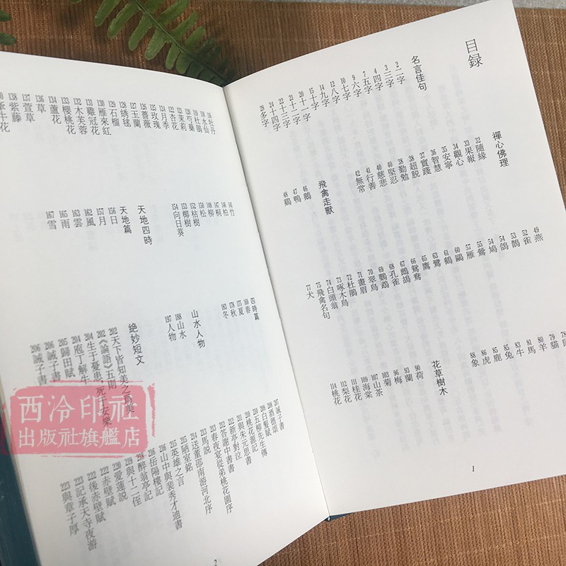 书画家语林新编 江吟主编 精选中国历代优秀诗文对联书论画论书法碑帖等作品赏析 繁体字竖排适合书画家书写题画诵读临摹 西泠印社 - 图2