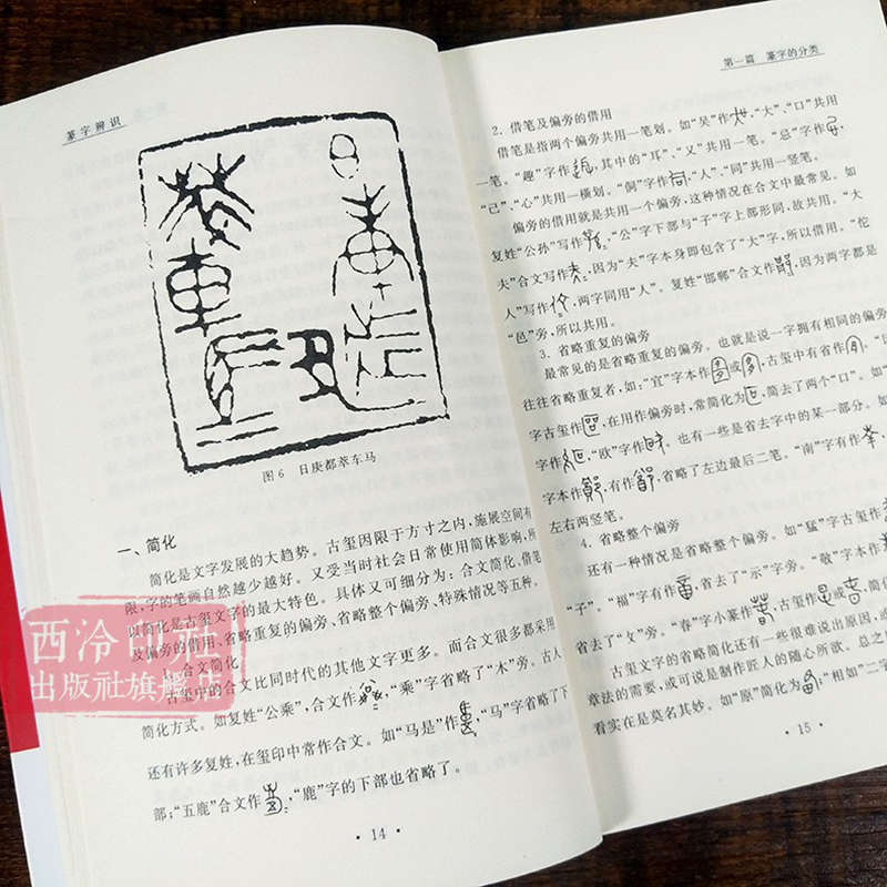 篆字辨识+繁简字异体字正体字举例对照辨析手册共2册繁体字简化字字典工具书甲骨文/石鼓文/金文篆字的辨认与应用教程书西泠印社-图2