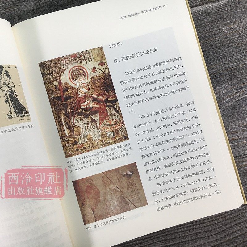 【爆款任选】中国插花史 黄永川著 工艺美术史花艺欣赏中国插花艺术史论 插花鉴赏传统中式插花制作养花理论方法技法入门教程书