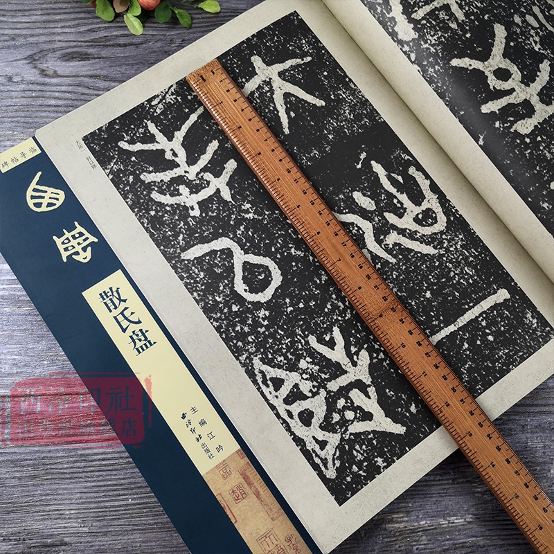 【爆款任选】散氏盘碑帖导临篆书毛笔字帖集字作品初学者笔画结构技法教材附简体旁注小篆基础入门学习教程书籍毛笔书法临摹字帖-图1