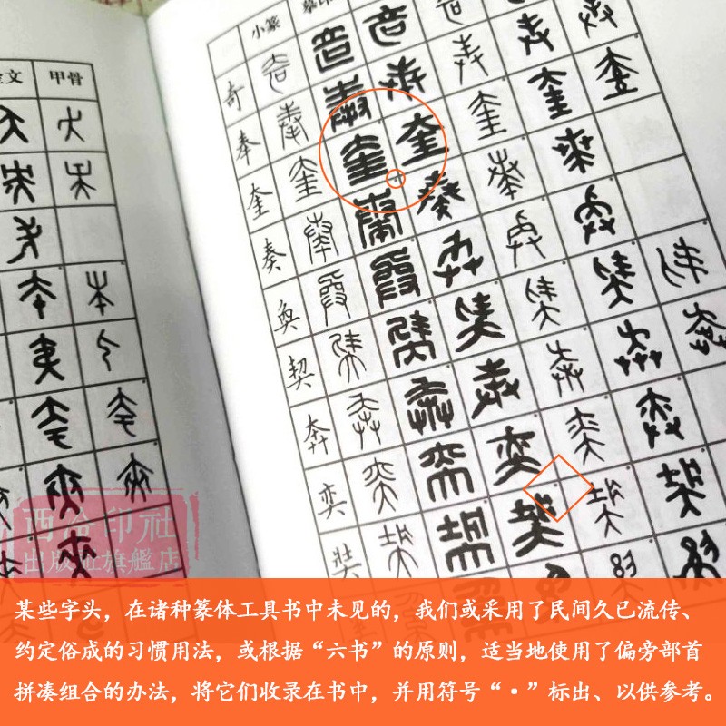 【单册可选】篆刻常用字典系列 繁简字小篆简文玺文金文甲骨文对照中国篆刻大字典 篆刻反字正字字典篆刻入门常备工具书正版教材 - 图3