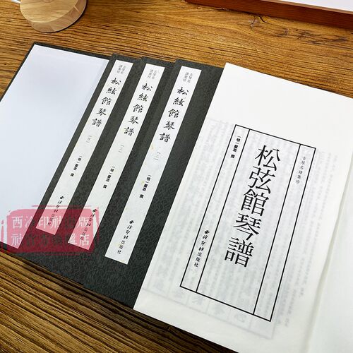 【旗舰正版】松弦馆琴谱一函四册 古琴名谱集珍 手工线装宣纸 古琴谱乐谱曲集收藏赏析古琴学习乐理知识研究实用教程书籍 西泠印社 - 图0