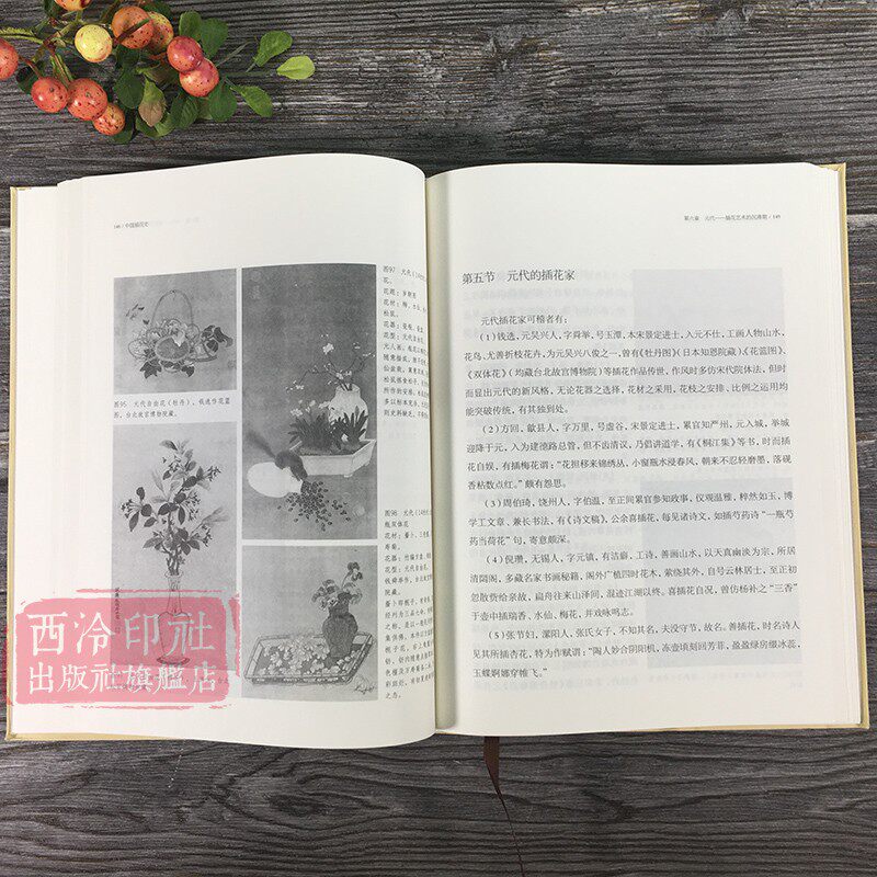 【爆款任选】中国插花史 黄永川著 工艺美术史花艺欣赏中国插花艺术史论 插花鉴赏传统中式插花制作养花理论方法技法入门教程书
