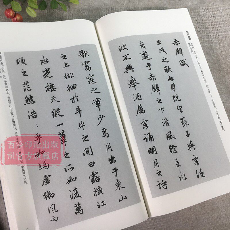 赵孟頫书法集 宣纸线装影印线装繁体竖排 赵孟頫毛笔书法字帖成人初学者软笔书法入门教程原碑帖临摹范本鉴赏书籍 西泠印社出版社