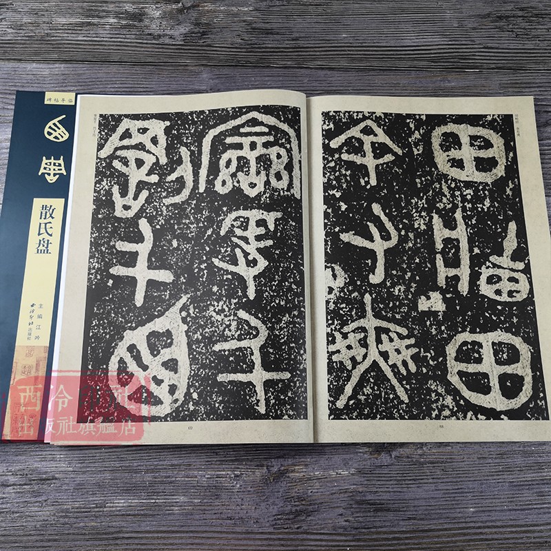 【爆款任选】散氏盘碑帖导临篆书毛笔字帖集字作品初学者笔画结构技法教材附简体旁注小篆基础入门学习教程书籍毛笔书法临摹字帖-图2
