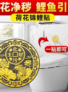 荷花鲤鱼净秽图卫生间莲花贴纸好运连连厕所荷花锦鲤金属贴画鞋柜