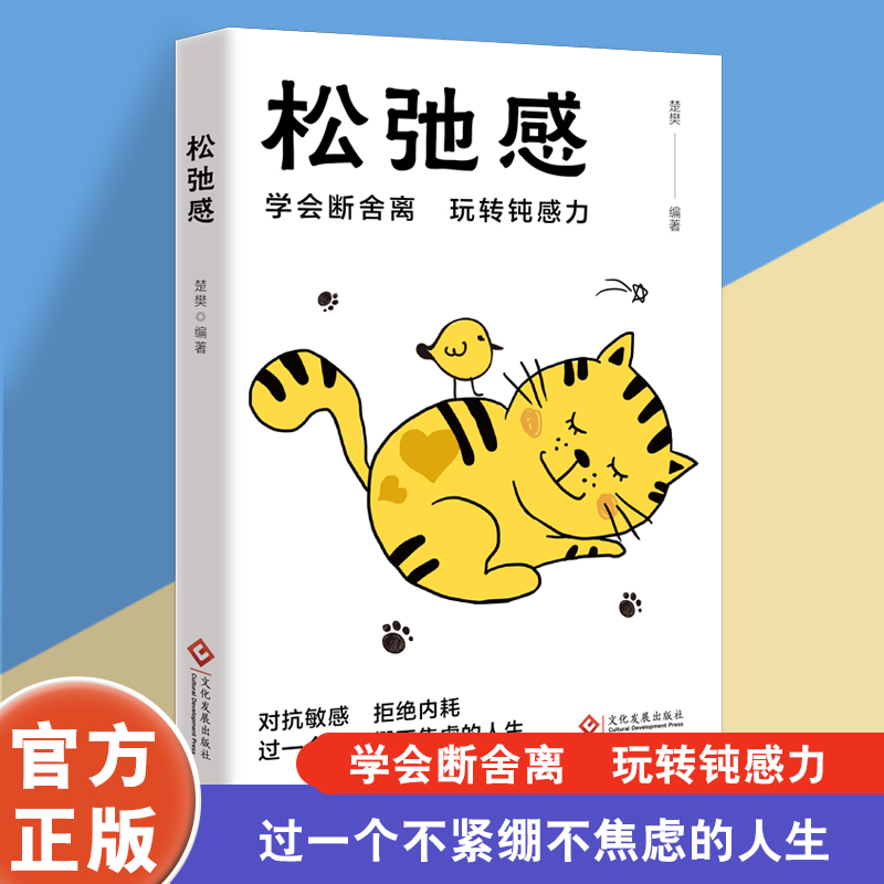 【新品】松弛感 治愈易燃易爆炸易焦虑的你 拒绝内耗人生 - 图2