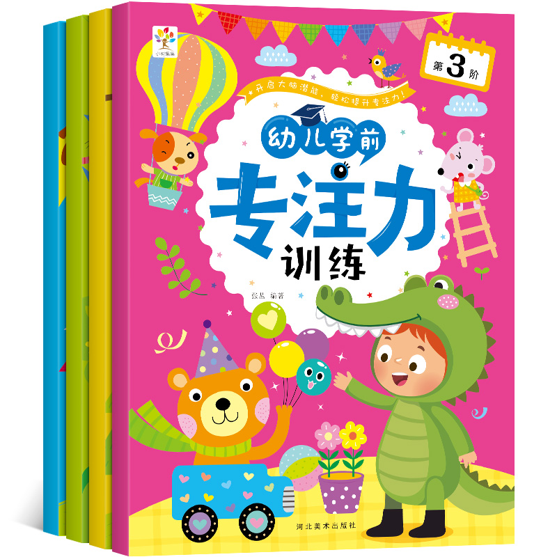 全4册学前专注力训练 幼儿童思维专注力训练200篇 记忆注意力观察力潜能开发宝宝左右脑早教启蒙 益智游戏找不同图书籍2-3-4-5-6岁