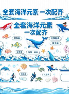 海洋主题黑板报贴纸 中小学教室班级文化墙布置 海底世界装饰KT板